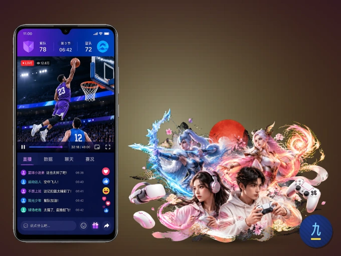 九游体育 APP，随时掌握比赛进程